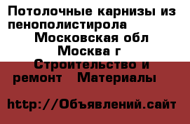 Потолочные карнизы из пенополистирола  DecoStar - Московская обл., Москва г. Строительство и ремонт » Материалы   